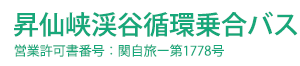 昇仙峡渓谷循環乗合バス